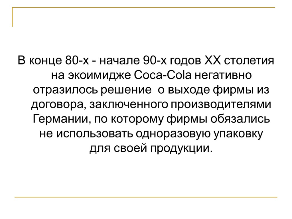 В конце 80-х - начале 90-х годов ХХ столетия на экоимидже Coca-Cola негативно отразилось